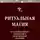Viima Rune - Ритуальная магия на базе викканской, германской и герметической традиций