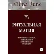 Постер книги Ритуальная магия на базе викканской, германской и герметической традиций