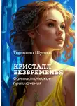 Татьяна Шутко - Кристалл Безвременья