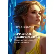 Постер книги Кристалл Безвременья