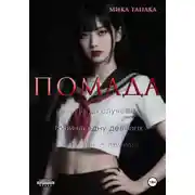 Постер книги Помада