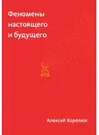 Алексей Королюк - Феномены настоящего и будущего