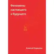 Постер книги Феномены настоящего и будущего
