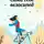 Ольга Дьяченко - Сама себе велосипед