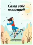 Ольга Дьяченко - Сама себе велосипед