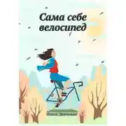 Постер книги Сама себе велосипед