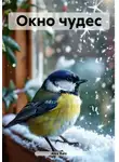 Alex Rais - Окно чудес