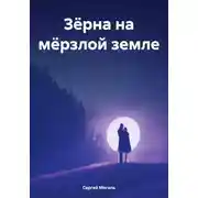 Постер книги Зёрна на мёрзлой земле