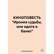 Постер книги КИНОПОВЕСТЬ «Ирония судьбы, или идите в баню!»