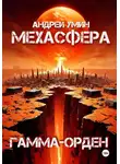 Андрей Умин - Мехасфера: Гамма-орден