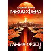 Постер книги Мехасфера: Гамма-орден
