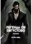 Игорь Швед - Легенда об Августово