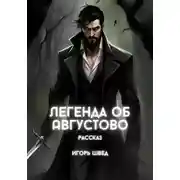 Постер книги Легенда об Августово