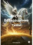 Антон Водолей - Ангел. Возвращение тьмы