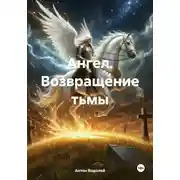 Постер книги Ангел. Возвращение тьмы