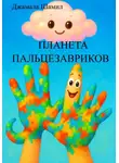 Джамаля Шамил - ПЛАНЕТА ПАЛЬЦЕЗАВРИКОВ