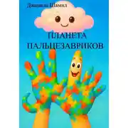 Постер книги ПЛАНЕТА ПАЛЬЦЕЗАВРИКОВ