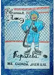 Евгения Ажэ - Королева на синей линии