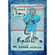 Постер книги Королева на синей линии