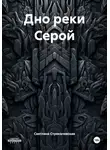 Светлана Стрекаловская - Дно реки Серой