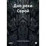 Постер книги Дно реки Серой