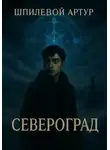Артур Шпилевой - Североград
