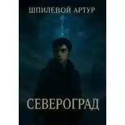Постер книги Североград