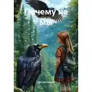 Постер книги Почему не мы