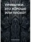 Татьяна Петухова - ПРИВЫЧКИ. ЭТО ХОРОШО ИЛИ ПЛОХО?