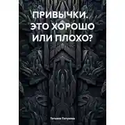Постер книги ПРИВЫЧКИ. ЭТО ХОРОШО ИЛИ ПЛОХО?
