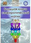 Алексей F. - Большая книга сефиротической магии