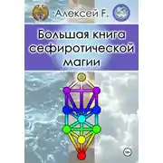 Постер книги Большая книга сефиротической магии