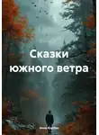 Анна Корбан - Сказки южного ветра