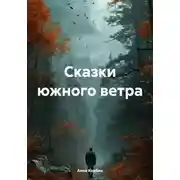 Постер книги Сказки южного ветра