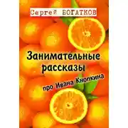 Постер книги Занимательные рассказы про Ивана Кнопкина