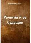 Виталий Пилкин - Религия и ее будущее