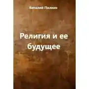 Постер книги Религия и ее будущее
