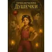 Постер книги Приключения Душечки