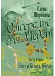 Елена Широкова - Ожерелье для Медеи. Часть вторая. Гнездо Белого Лебедя