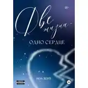 Постер книги Две жизни – одно сердце