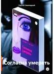 Сергей Семипядный - Согласна умереть