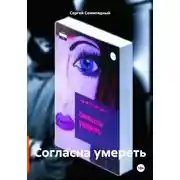 Постер книги Согласна умереть