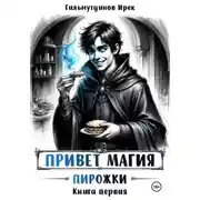 Постер книги Привет магия! книга первая. Пирожки