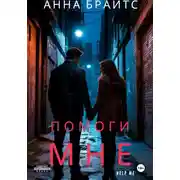 Постер книги Помоги мне