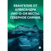 Постер книги ЕВАНГЕЛИЕ ОТ АЛЕКСАНДРА (МО-О-ОЯ ВЕСТЬ). СЕВЕРНОЕ СИЯНИЕ