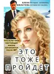 Елена Филатова - ЭТО ТОЖЕ ПРОЙДЁТ