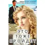 Постер книги ЭТО ТОЖЕ ПРОЙДЁТ