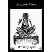 Постер книги Мастер грёз