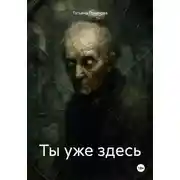 Постер книги Ты уже здесь