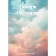 Постер книги Почерк Леонардо